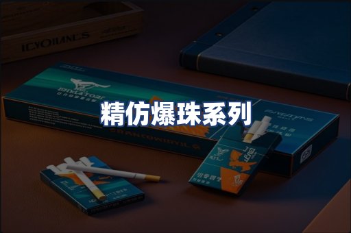 精仿爆珠系列