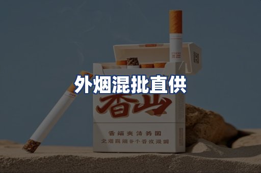 外烟混批直供